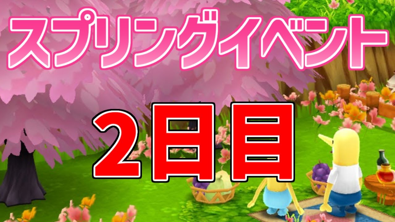 スプリングイベント2日目の装備を見る枠 【New 電波人間のRPG free!】