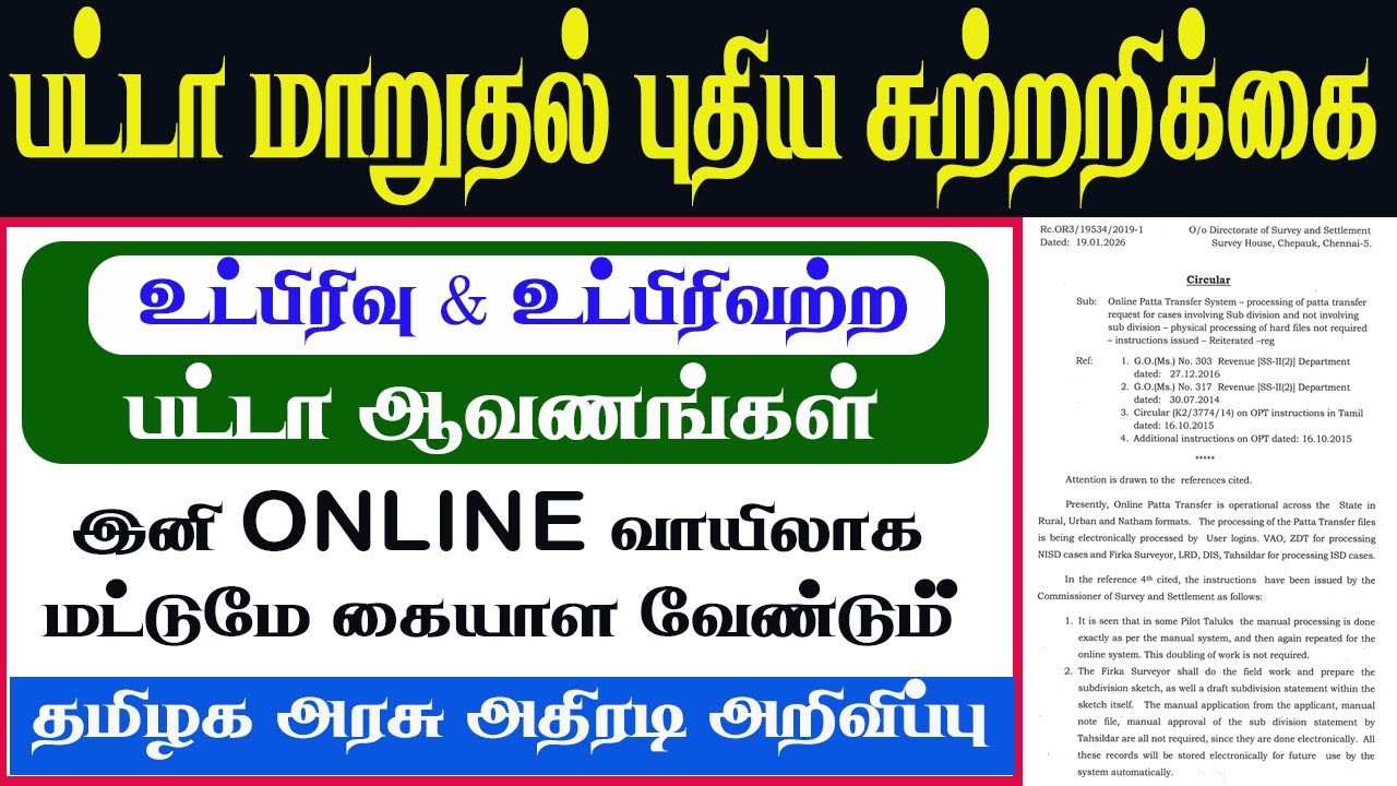 🔥Online patta transfer new circular 2026 | உட்பிரிவு & உட்பிரிவற்ற பட்டா ஆவணங்கள் இனி இப்படித்தான்