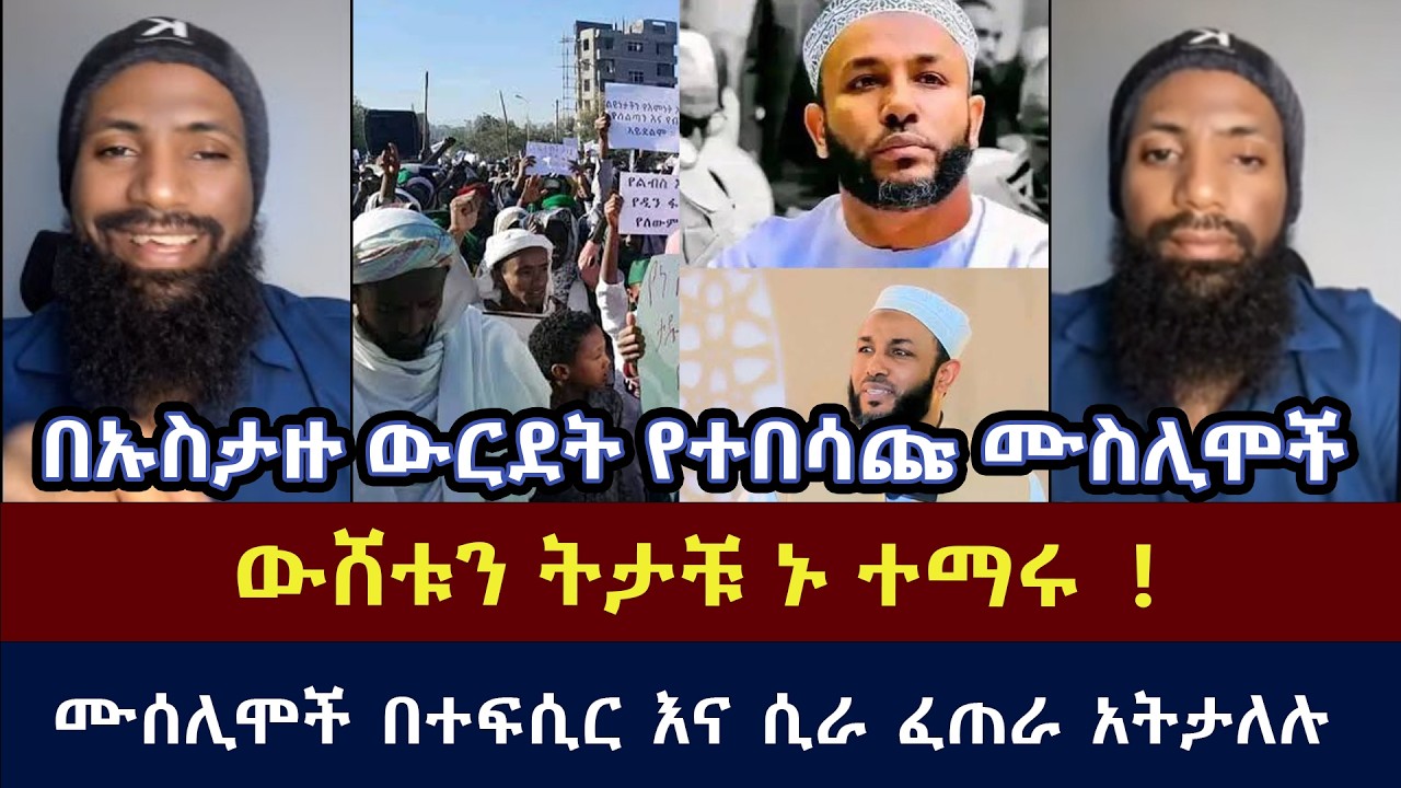 በኡስታዙ ውርደት የተበሳጩ ሙስሊሞች
