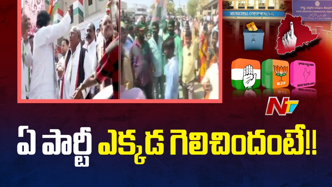 ఏ పార్టీ ఎక్కడ గెలిచిందంటే!! | Telangana Municipal Election Results | NTV Telugu