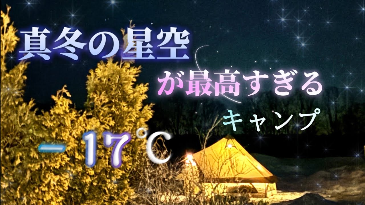 【後編】鶴の里キャンプフィールド/鶴/星空/極寒