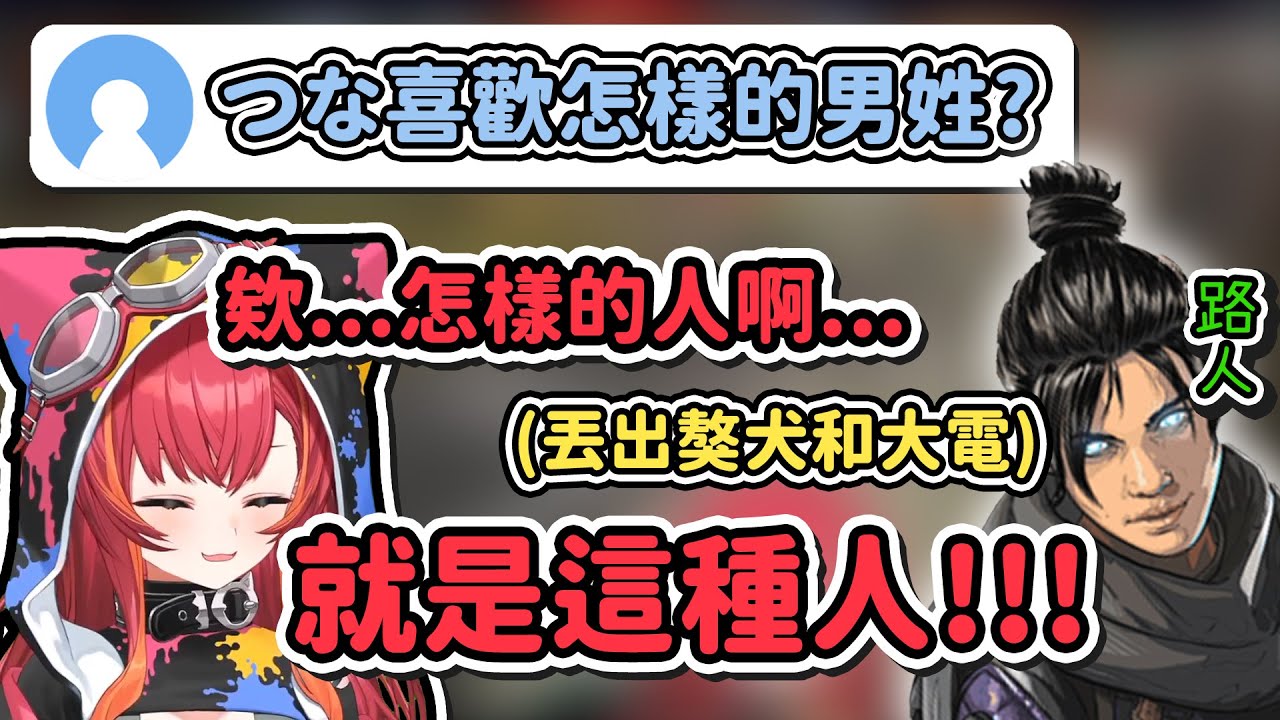 【Vtuber精華】つな被聊天室問喜歡什麼類型男人，路人惡靈馬上暖心示範【猫汰つな/ぶいすぽっ！/VSPO/APEX】