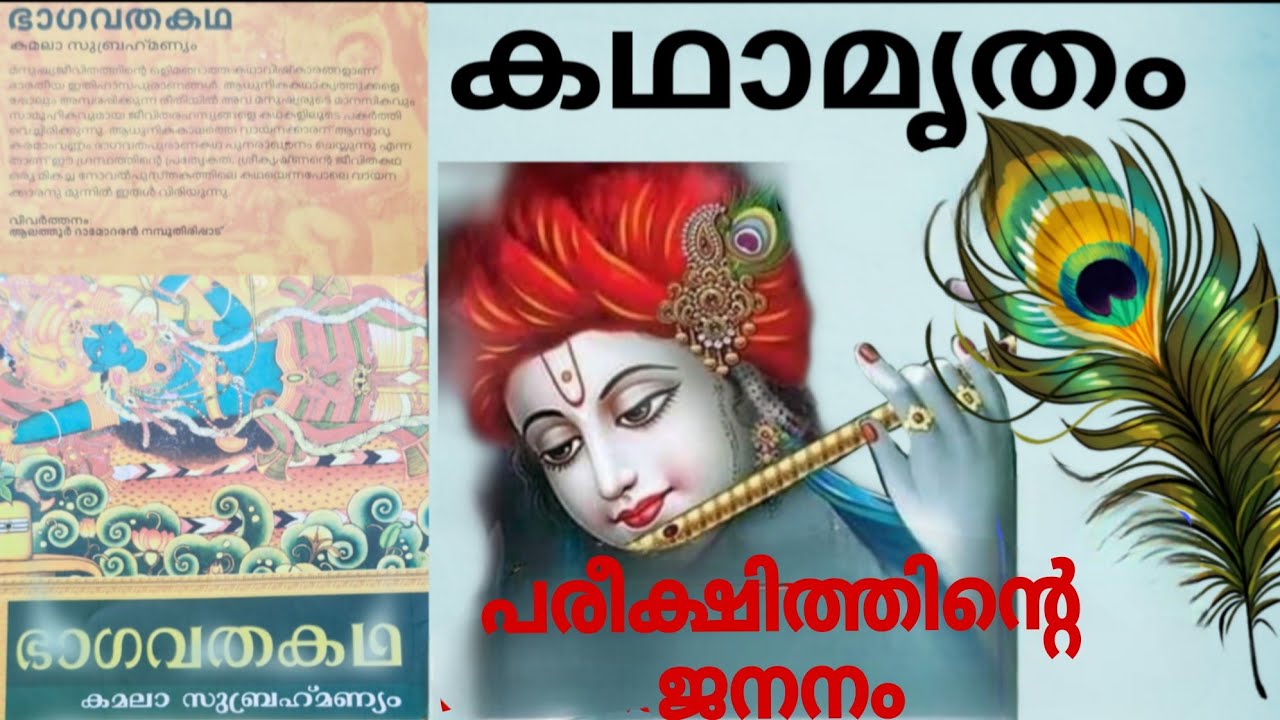 #storytime #ഭാഗവതകഥ #kamala s#vivarthanam#alathurdamodarannambuthirippad@sobhajayarajan 