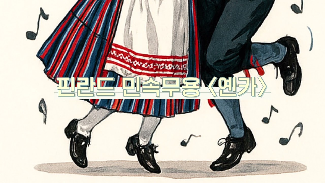 외국민속무용 - 옌카 (핀란드) 음악 