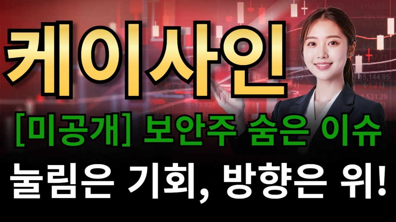 케이사인🔥[미공개] 보안주 숨은 이슈!!🔥눌림은 기회, 방향은 위!!!