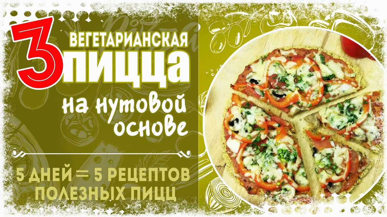 Вегетарианская ПИЦЦА БЕЗ ЯИЦ на НУТОВОЙ ОСНОВЕ с Грибами и Овощами. ПОДБОРКА ПИЦЦ!