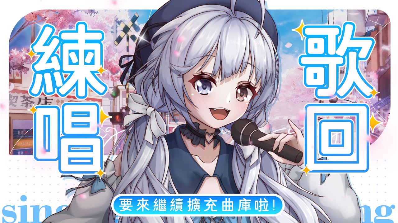 【練歌🔹】陪大家一起上班上課~嘎U - 悠蜜Yomiii #馬來西亞vtuber #马来西亚vtuber