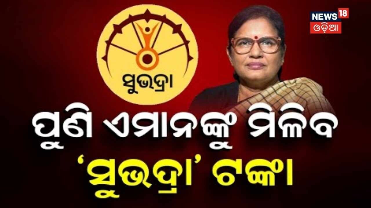 Odisha Subhadra Yojana 2026: subhadra yojana | subhadra yojana 4th installment | Cm Mohan Majhi