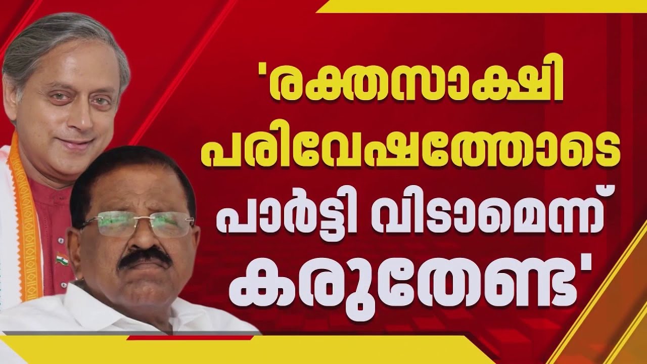 'രക്തസാക്ഷി പരിവേഷത്തോടെ പാർട്ടി വിടാമെന്ന് തരൂർ കരുതേണ്ട' | Rajmohan Unnithan