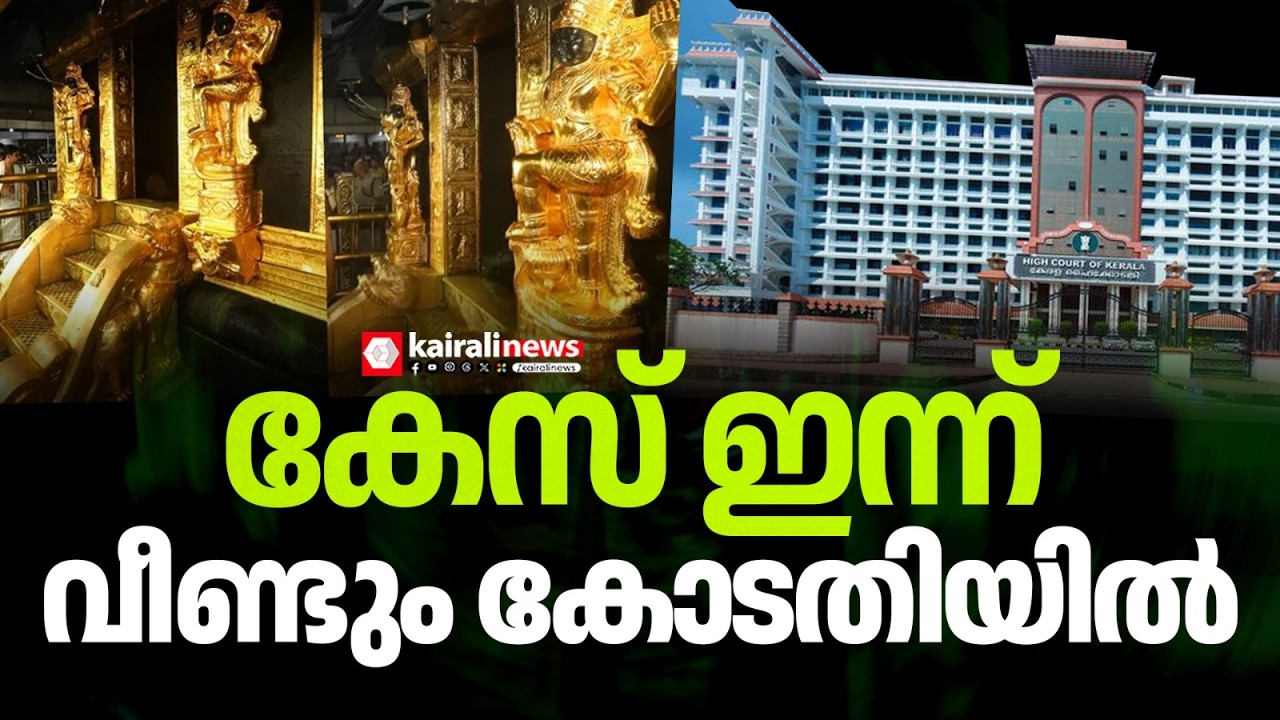 ശബരിമല സ്വർണമോഷണക്കേസ് ഹൈക്കോടതി ദേവസ്വംബെഞ്ച് ഇന്ന് വീണ്ടും പരിഗണിക്കും | SABARIMALA GOLD   CASE