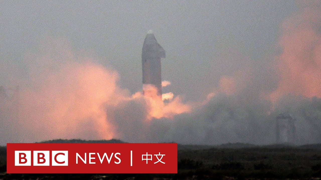 SpaceX 新一代客貨運飛船星艦 Starlink 原型機成功著陸 － BBC News 中文