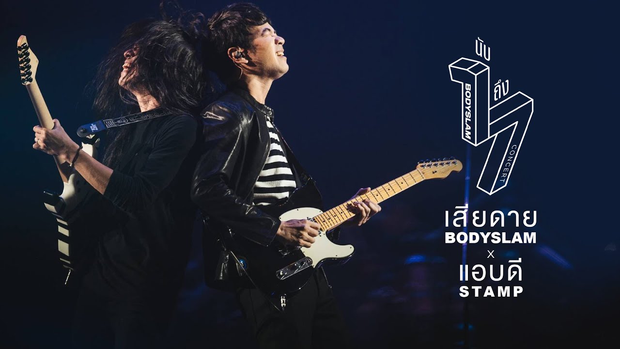 เสียดาย/แอบดี Live - bodyslam x Stamp「bodyslam นับ 1 ถึง 7 Concert」