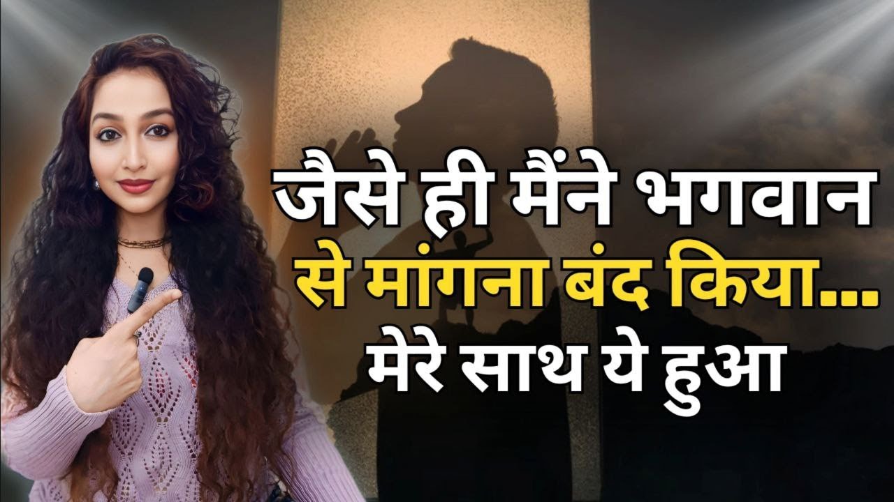 Jab maine Bhagwan ji se Mangna band kar diya to mere sath ye hua