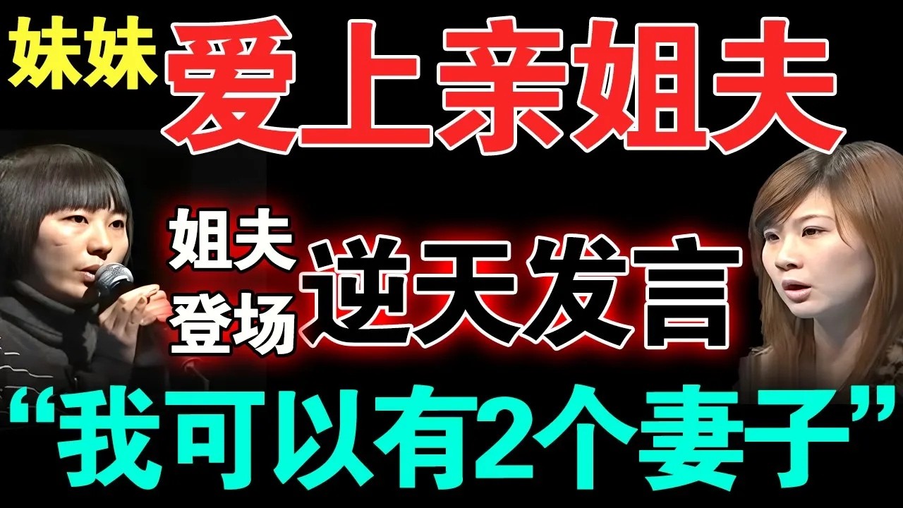 妹妹爱上姐姐未婚夫！不料男生一句话令人震惊！直呼_我们可以3个人一起生活！【情感调解室】#夫妻关系 #伦理