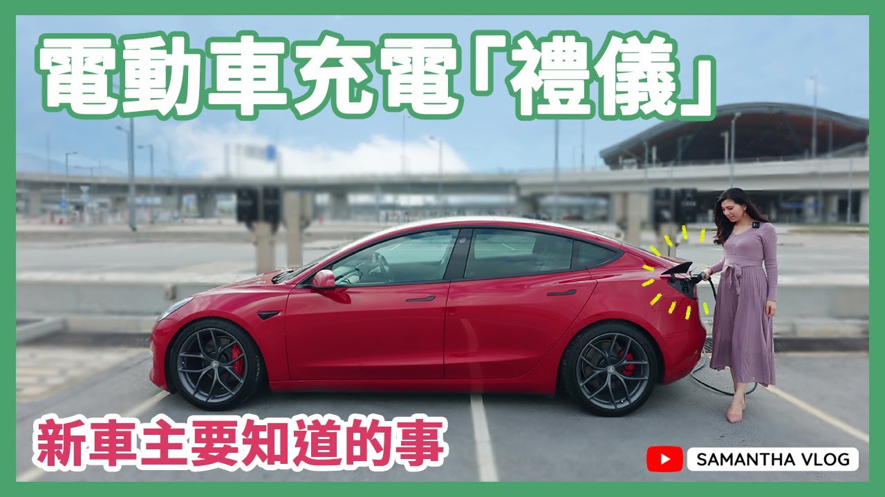香港電動車充電貼士⚡充電&ldquo;禮儀&rdquo;👋🏻出街充電有咩要留意？電動車新車主要知道的事 推動電動車友善環境😊[中文字幕CC] #香港電動車 #電動車充電