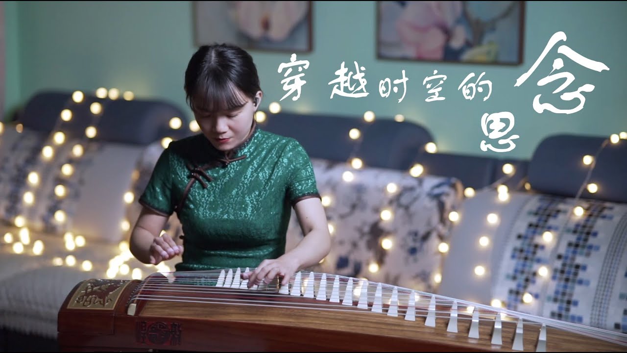 《穿越時空的思念》InuYashaED _이누야샤【夏芳與古箏Guzheng】cover