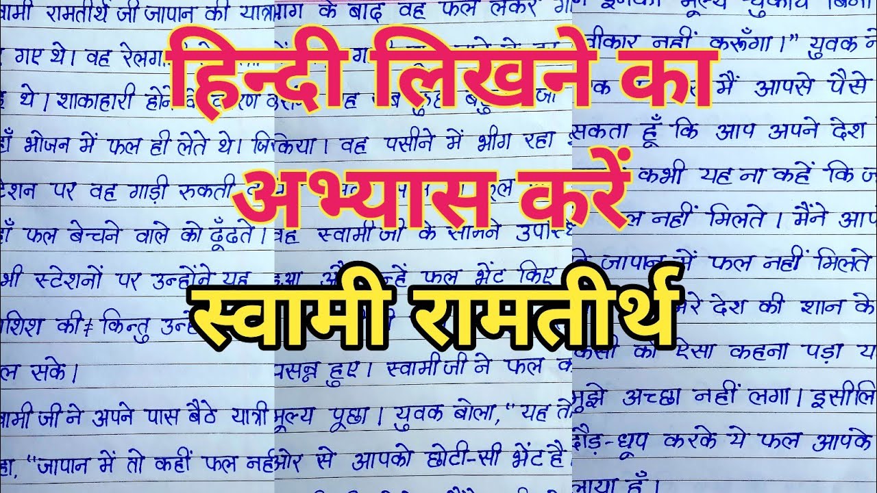 ✍️ स्वामी रामतीर्थ | Hindi Likhna Kaise Sikhen | Hindi Handwriting | Hindi Sulekh | learn hindi ☑️