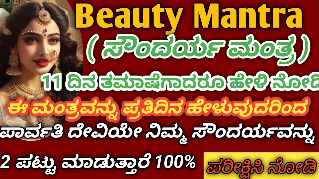 👸ಸೌಂದರ್ಯ ಮಂತ್ರ 10 ವರ್ಷದ ಮಕ್ಕಳಿಂದ ಹಿಡಿದು ನಿಮಗೆ ಎಷ್ಟೇ ವಯಸ್ಸಾಗಿದ್ದರು ಈ 3 ಅಕ್ಷರದ ಮಂತ್ರ ಹೇಳಿ ನೋಡಿ 