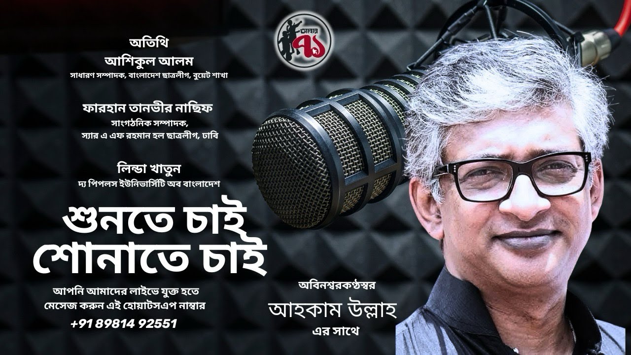 শুনতে চাই, শোনাতে চাই