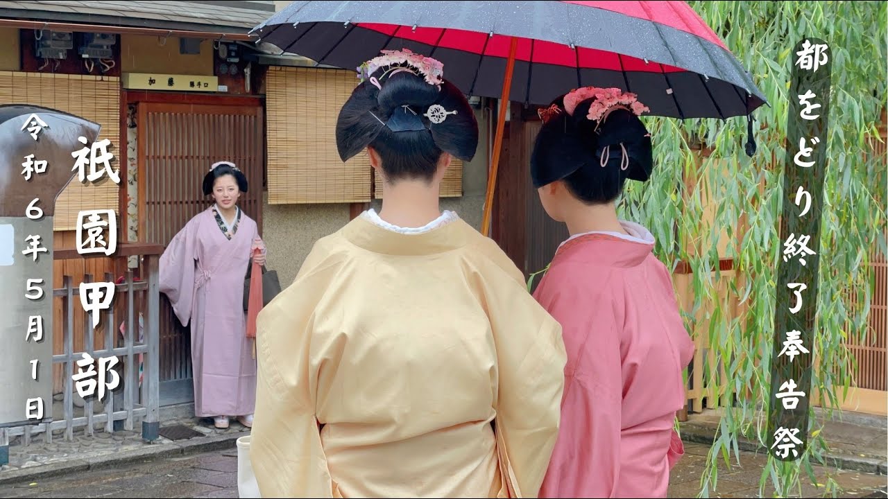 京都の花街「 祇園甲部 」都をどり終了奉告祭 👘 舞妓さんたちそろって八坂神社にておあいさつする #日本 ｜京都祇園｜芸妓舞妓さん｜日本花街文化｜心耶 Miyah