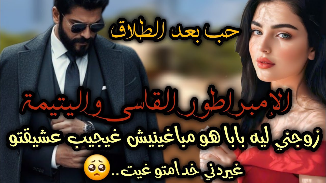 هو قاسي مكيرحمش مغيحنش فيها غيردها خدامتو غيطلقها غيدوزو أعوام غيعاود يشوفها 😲...