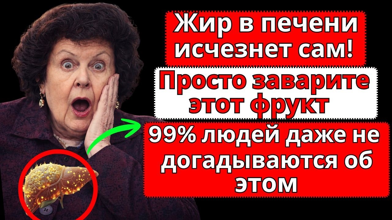 Как справиться с жировым гепатозом? Настой из одного сухофрукта по методу Натальи Бехтеревой