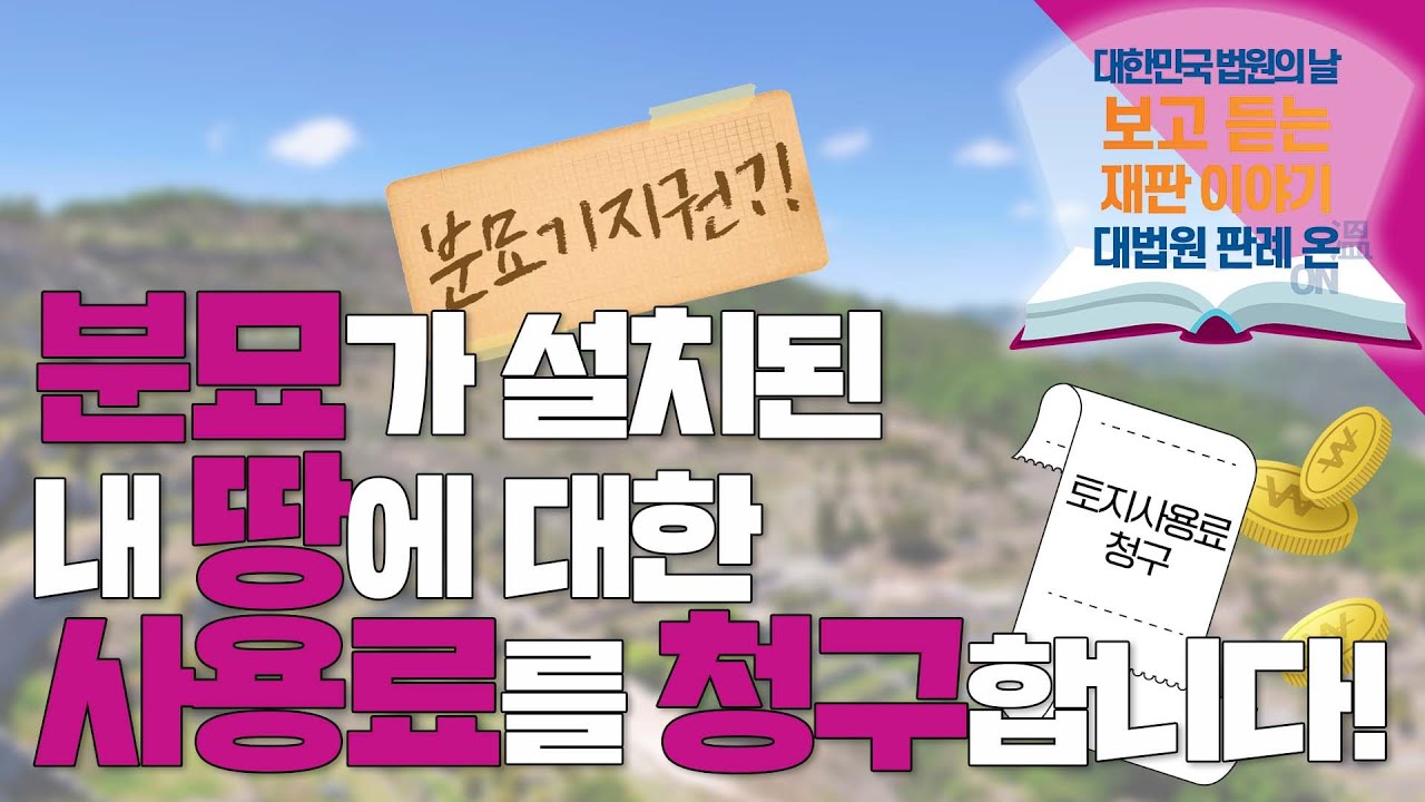 [대법원 판례 온] ep 04. 분묘가 설치된 내 땅에 대한 사용료를 청구합니다!(대한민국 법원의 날 기념 보고 듣는 재판 이야기)