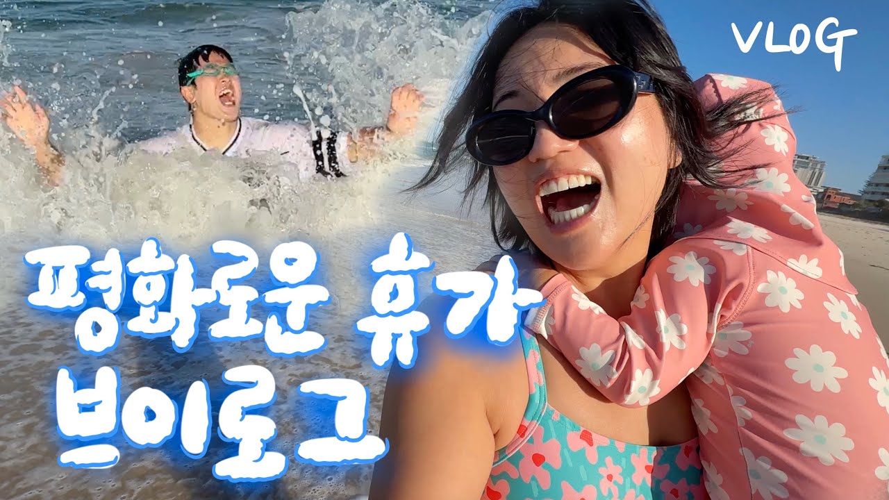 [🇦🇺vlog] 호주는 이제 더위 시작! 시댁과 함께 잔잔하게 힐링하고 온 짤막한 휴가 브이로그...🌊