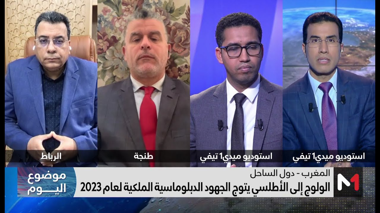 #موضوع_اليوم.. ولوج بلدان الساحل إلى المحيط الأطلسي .. مبادرة ملكية من أجل افريقيا مزدهرة