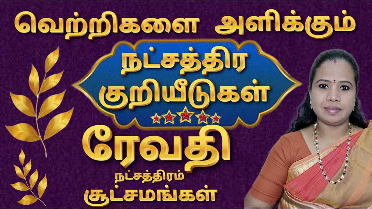 ரேவதி நட்சத்திரம் | நட்சத்திர குறியீடுகள் | Revathi Natchathiram Palangal #Revathi #ரேவதி
