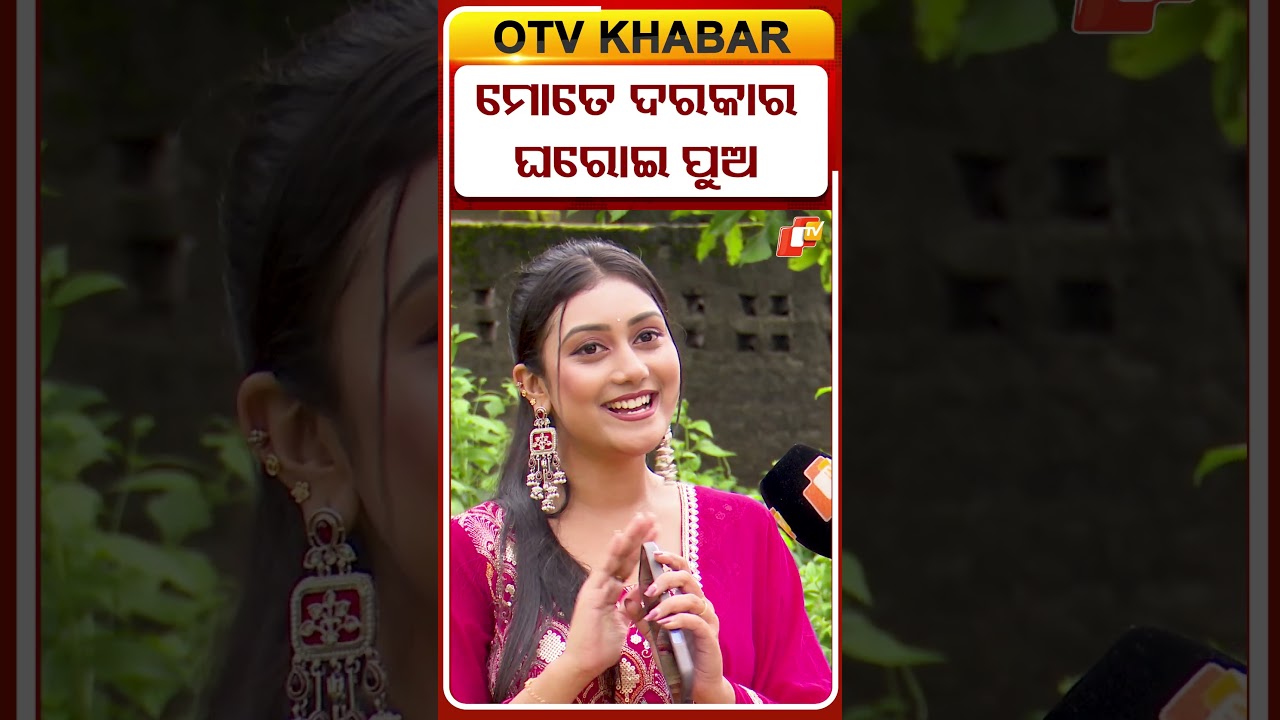 ମୋତେ ଭଲ ପିଲାଟେ ଦରକାର | I want a good boy | #otvdigital #shorts #interview