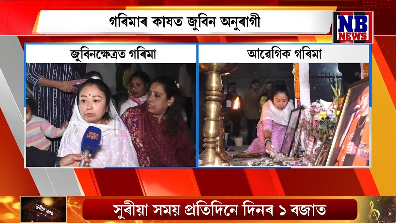 'নিৰ্বাচনী বতাহে জুবিনক পাহৰাই পেলাব বুলি আমাৰ ভয় হৈছে।'
