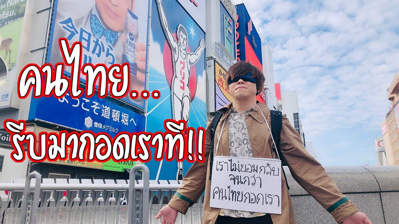 พวกเราไม่ยอมกลับจนกว่าคนไทยจะกอดเราครับ!! in โดทงโบริ