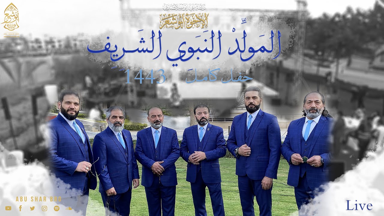 المولد النبوي الشريف1443 - حفل كامل - القاهرة - حصرياً - الإخوة أبوشعر | Live Concert- Abu Shaar Bro