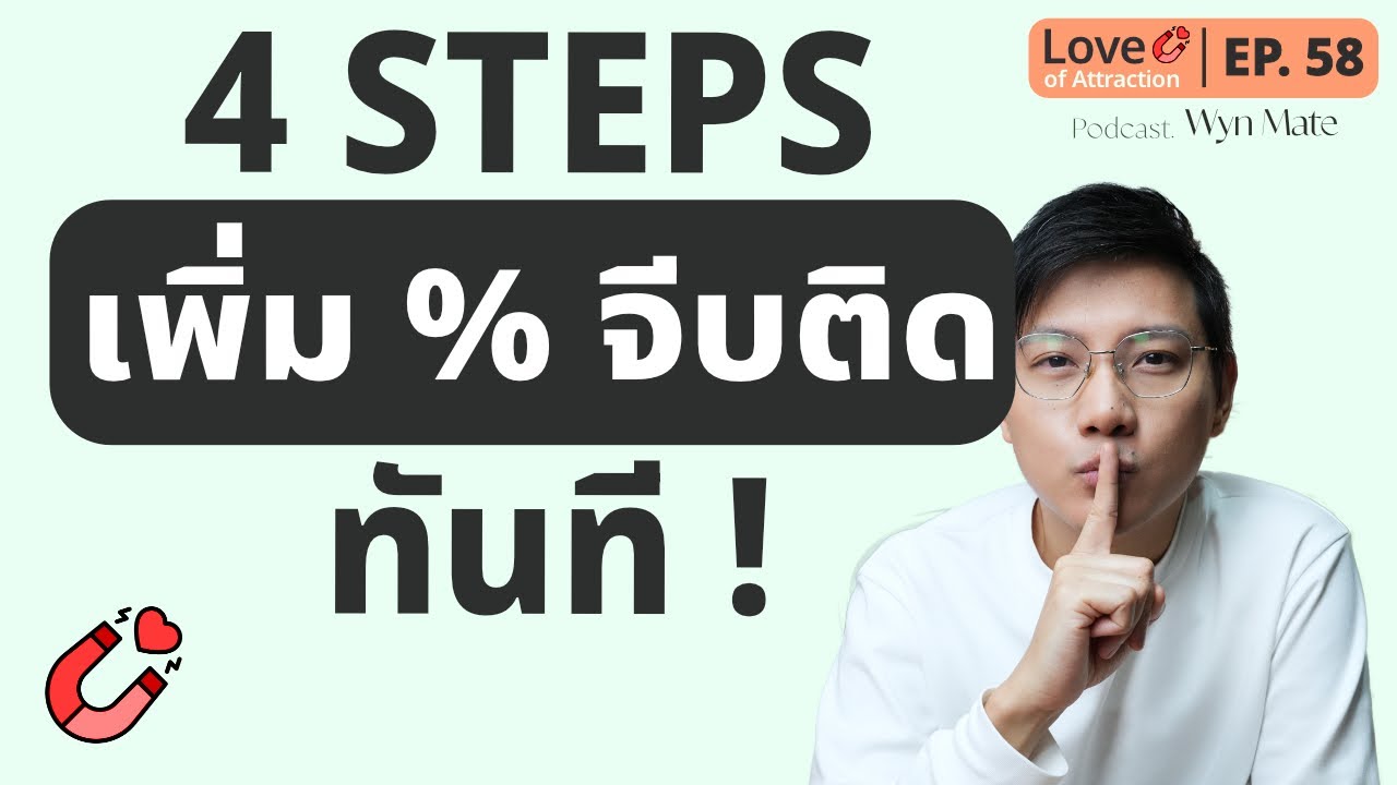 อย่าเพิ่งจีบใครถ้ายังไม่ใช้ 4 เทคนิคนี้สร้างความสัมพันธ์ | EP.58