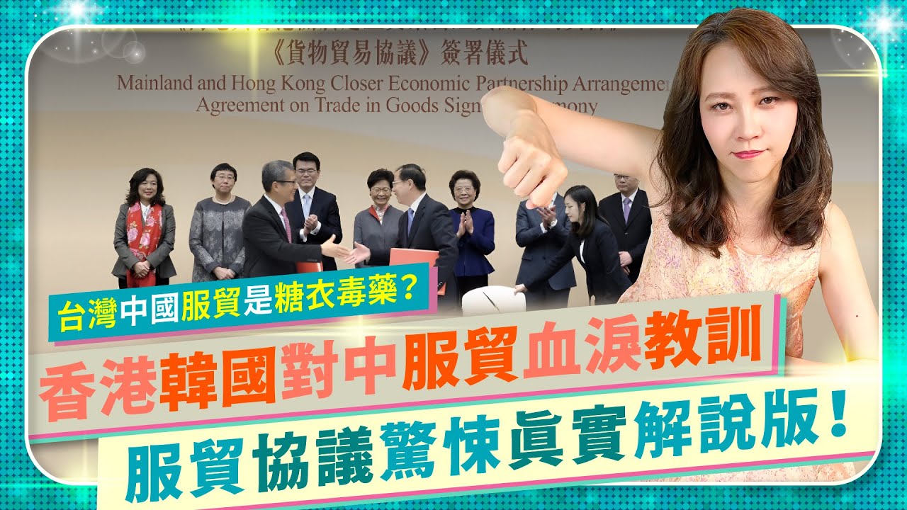 【服貿協議血淚教訓驚悚揭露！】香港韓國怎麼吃到中共糖衣毒藥？中國竟是全球第四大服貿國？台灣一簽約，習近平就笑了！恐怖數據告訴你政客沒說的真相！服貿簽不簽？（中）｜國際政經85｜中國仆街85