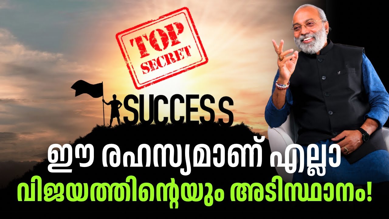 ഈ രഹസ്യമാണ് എല്ലാ വിജയത്തിന്റെയും അടിസ്ഥാനം | മനോമയ ചിന്തകൾ ഭാഗം- 1087