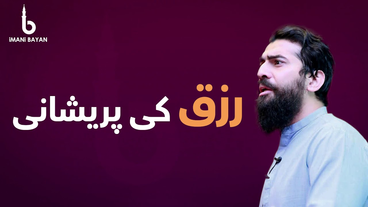 Rizq Ki Pareshani رزق کی پریشانی | Shaykh Atif Ahmed - شیخ عاطف احمد