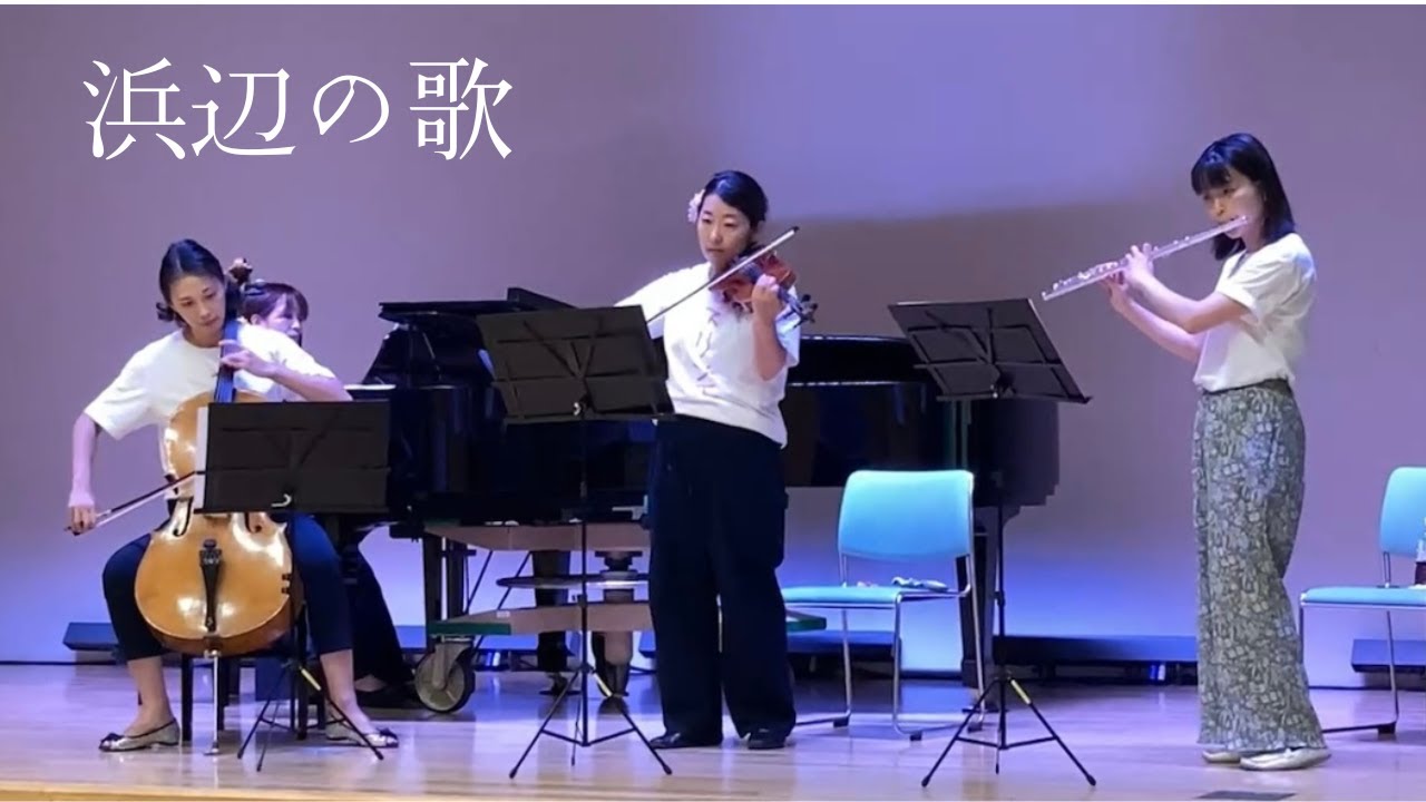 浜辺の歌　(演奏：フルール・ドゥ・スリジエ）フルート、ヴァイオリン、チェロ、ピアノアンサンブル