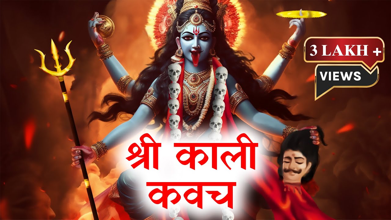 SHREE KALI KAVACH with Lyrics | Powerful Mahakali Mantra | श्री काली कवचम् | 1 Hour Kali Mantra