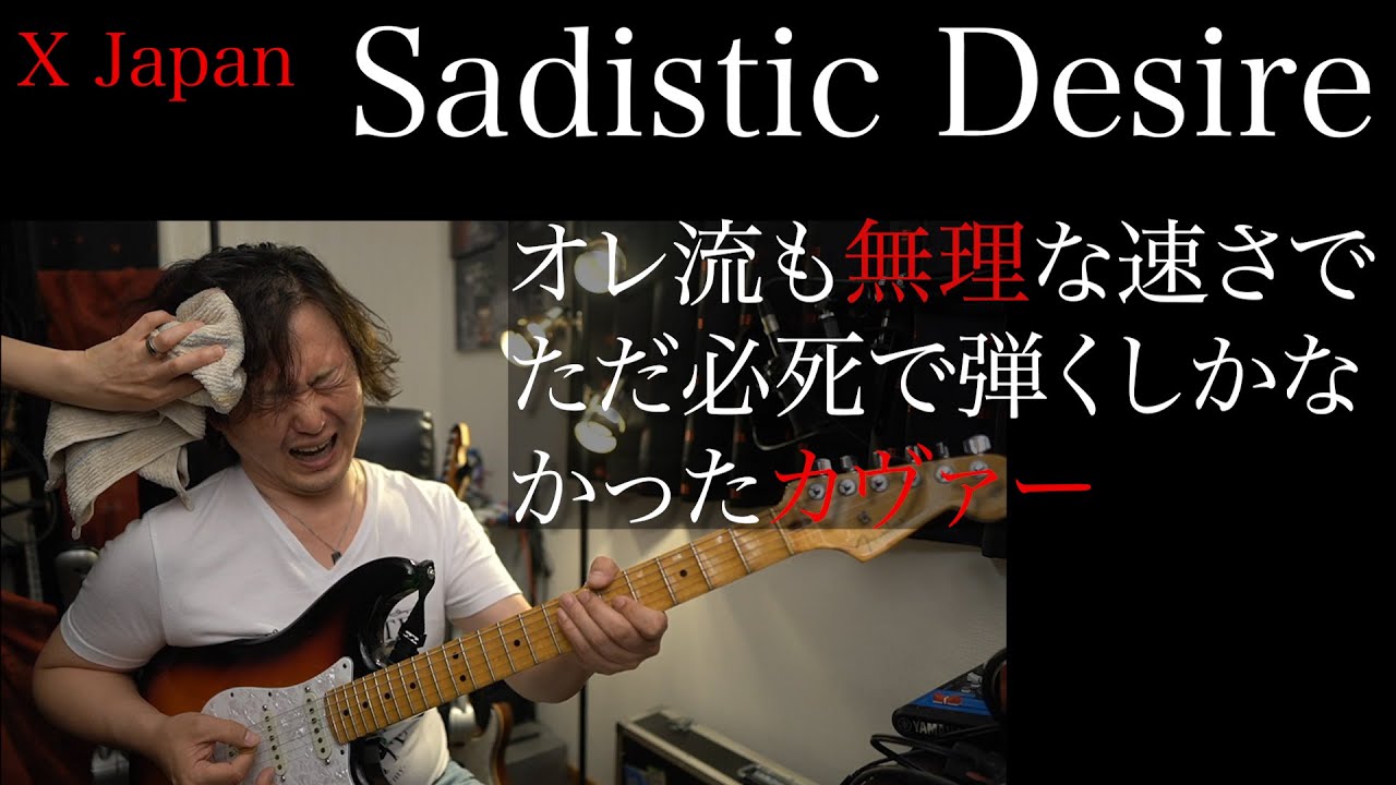 【X Japan】SADISTIC DESIRE /オレ流は控えめ、、というか速すぎて弄れなかったカヴァーw