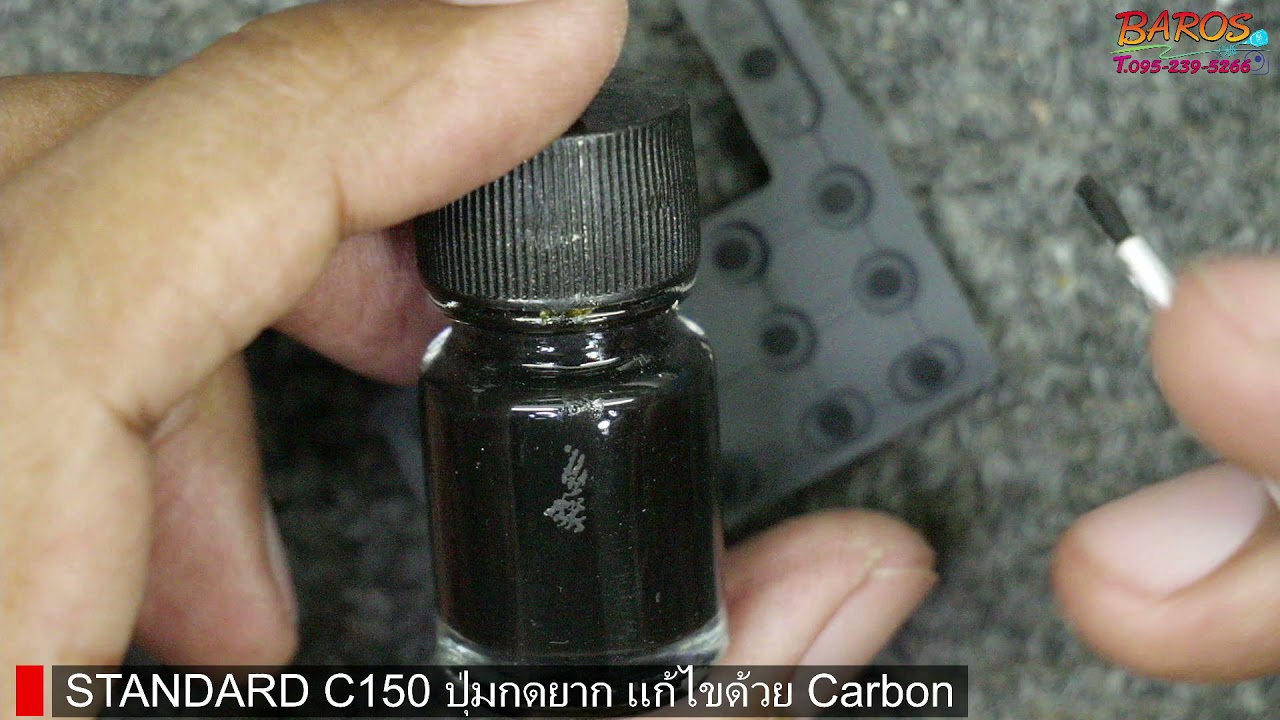 STANDARD C150 ปุ่มกดยาก แก้ไขด้วย Carbon