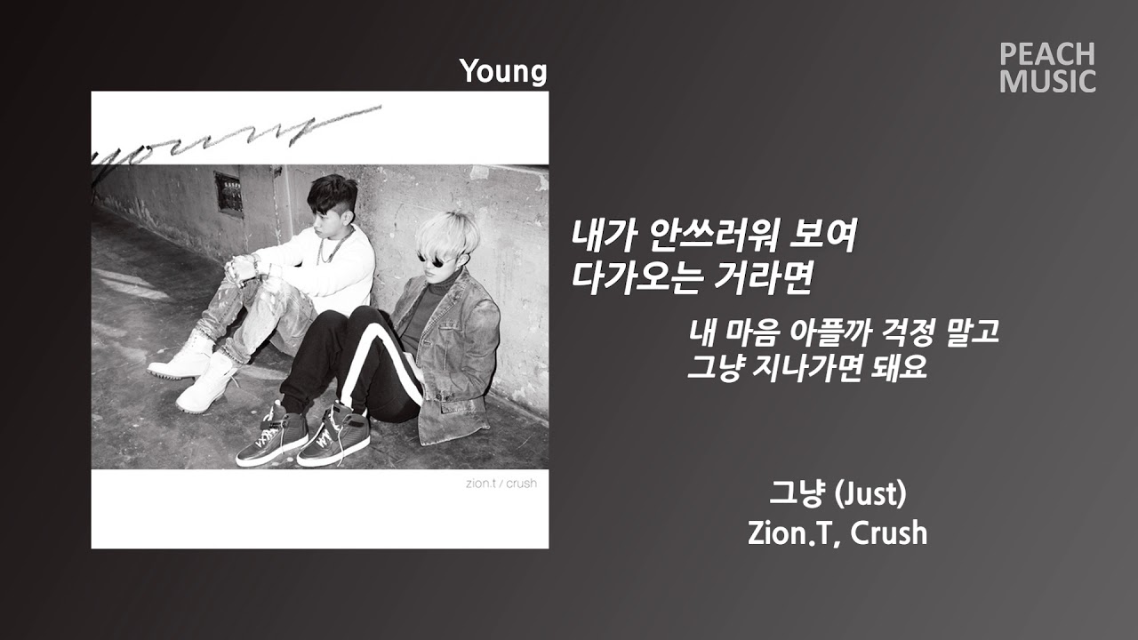 그냥(Just) - Zion.T, Crush(자이언티, 크러쉬) / 가사(Lyrics)