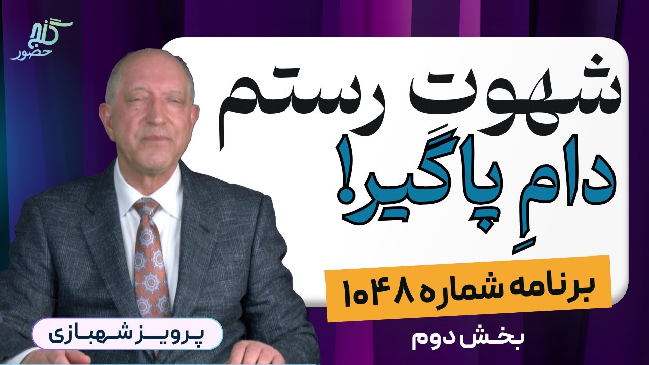 رستم هم که باشی، با یک شهوت از بین خواهی رفت! بخش دوم برنامه ۱۰۴۹ گنج حضور