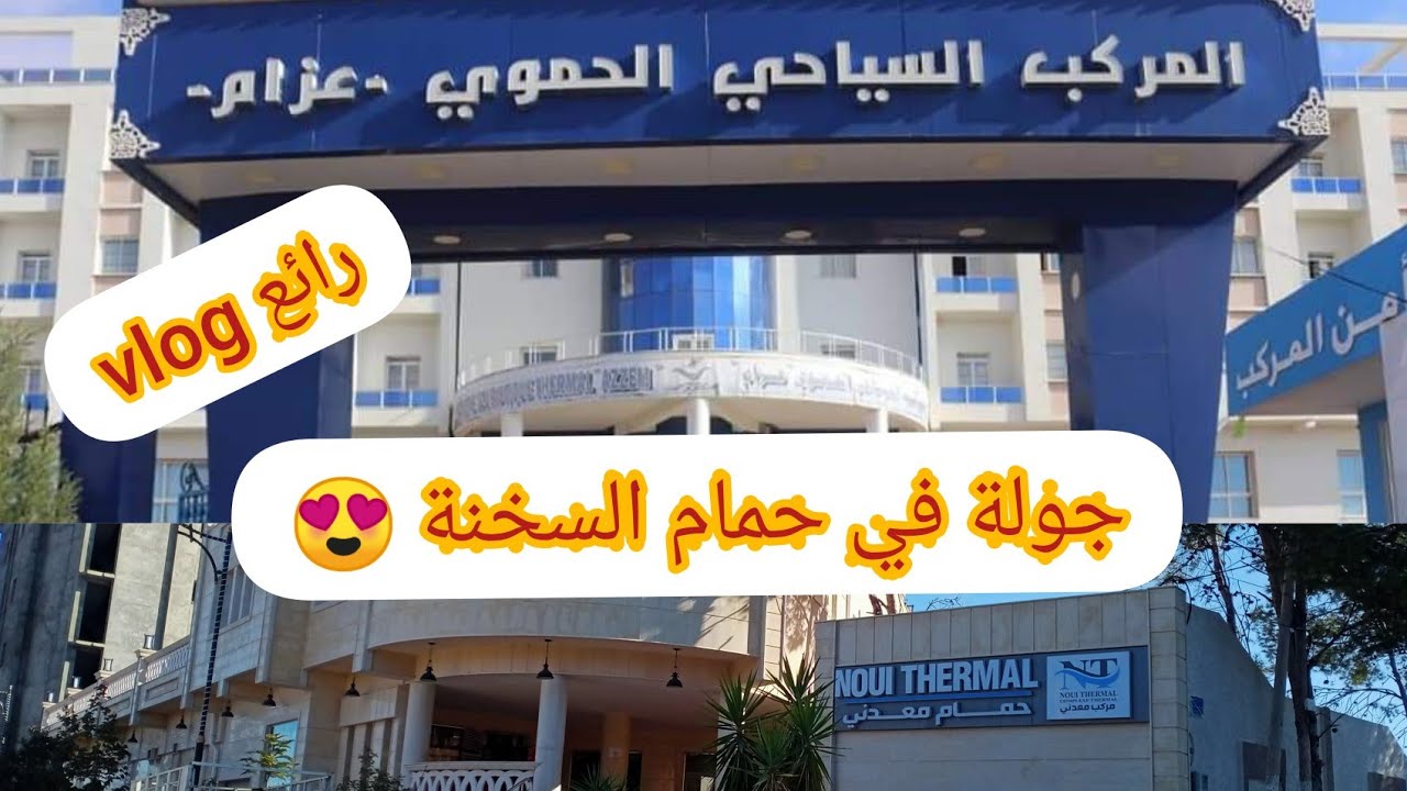 حمام السخنة 🧖‍♀️ جولة رائعة في فنادق مدينة حمام السخنة  😍