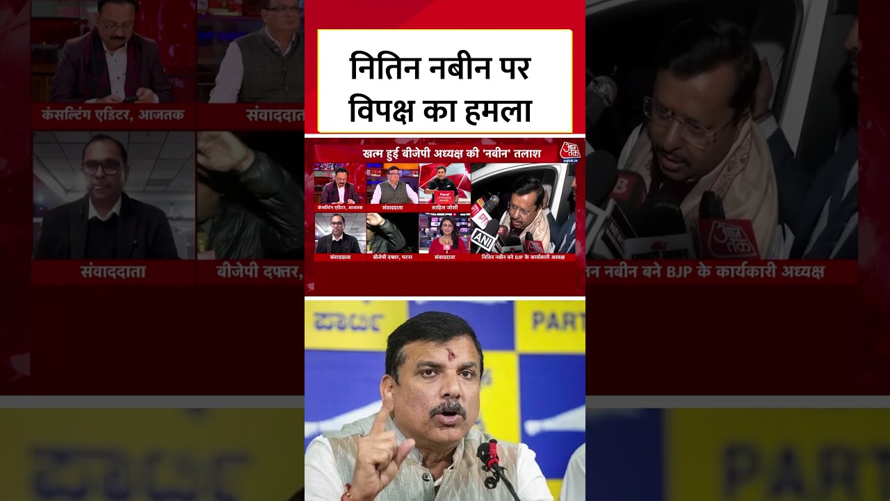 BJP President: Nitin Nabin को कार्यकारी अध्यक्ष बनाने पर AAP सांसद Sanjay Singh का हमला #nitinnabin