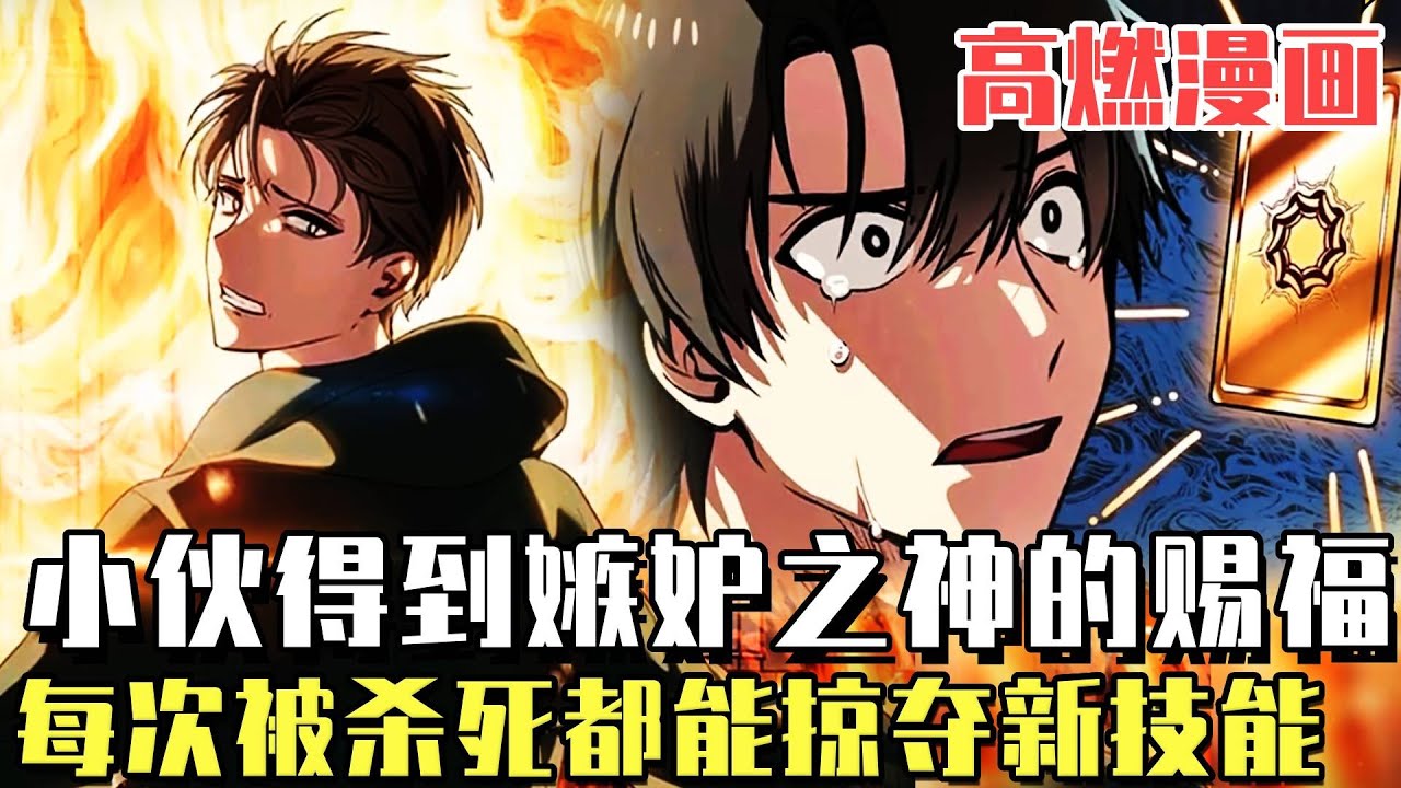 《SSS級重生獵人》F級獵人獲得嫉妒之神的賜福！被敵人殺死能夠無限回到前一天！還可以掠奪對方最強的技能！從此踏上一條尋死變強之路！ #異能#動畫解說#劇情#爽文#漫畫#漫畫解說