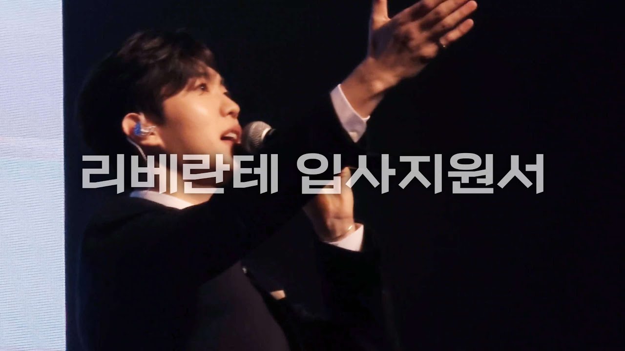 [4K] 231014 리베란테 팬콘서트 빛남주식회사 워크샵 리베란테 입사지원서 (진원위주F) 직캠