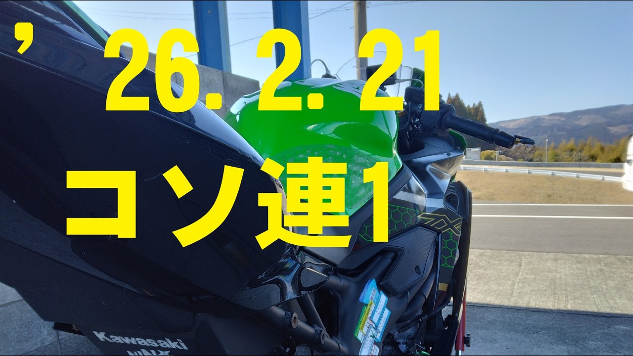 #99　バイクで走るだけ【サーキットCircuit】2026年2月21日、コソ連1しました。