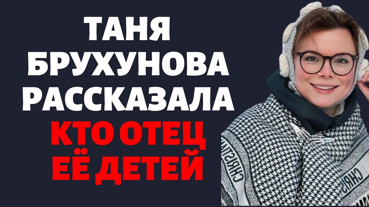 Таня Брухунова рассказала кто отец её детей